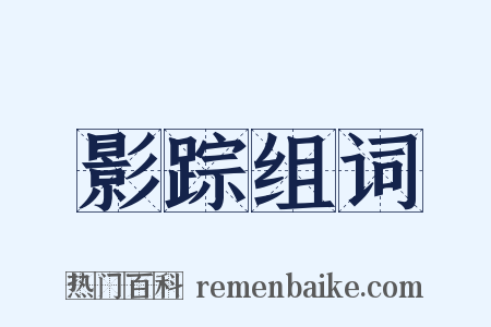 影踪组词是什么意思的图片